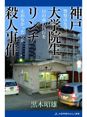 cover image of 神戸大学院生リンチ殺人事件